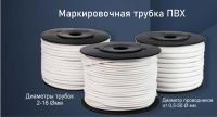 Маркировочные трубки ПВХ для печати кабельных маркеров КМТ