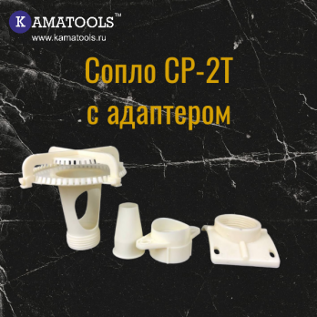 Сопло СР-2Т с адаптером